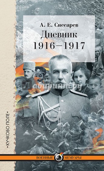 Дневник. 1916-1917