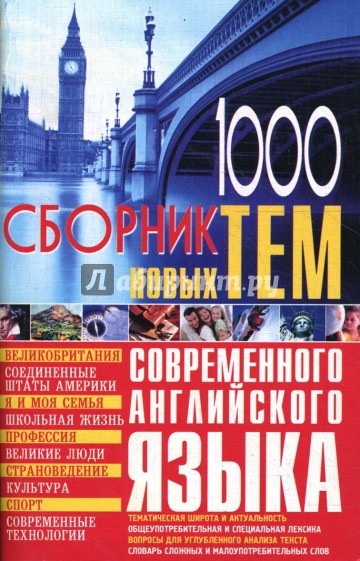 1000: Сборник новых тем современного английского языка