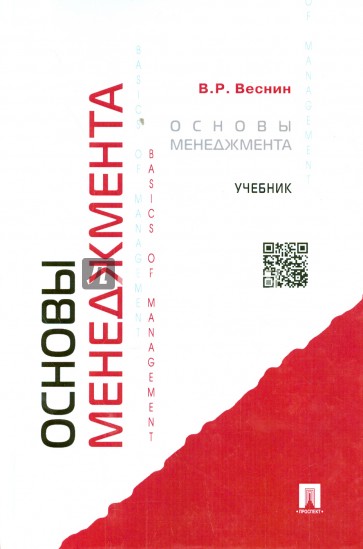 Основы менеджмента. Учебник