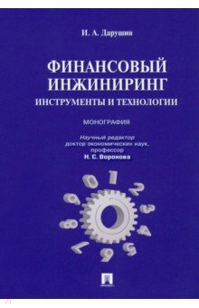 Финансовый инжиниринг. Инструменты и технологии. Монография