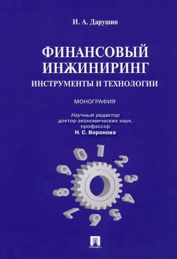 Финансовый инжиниринг. Инструменты и технологии. Монография