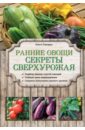Городец Ольга Владимировна Ранние овощи. Секреты сверхурожая