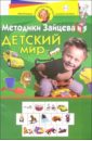 Зайцев Николай Александрович Детский мир: Для детей 4-5 лет