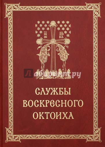 Воскресные службы Октоиха для приходского клироса