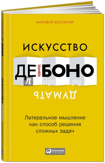 Искусство думать. Латеральное мышление как способ решения сложных задач