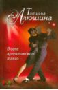 обложка электронной книги В огне аргентинского танго