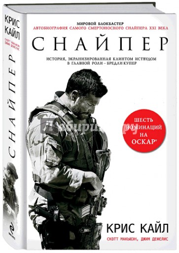 Снайпер. Автобиография самого смертоносного снайпера XXI века