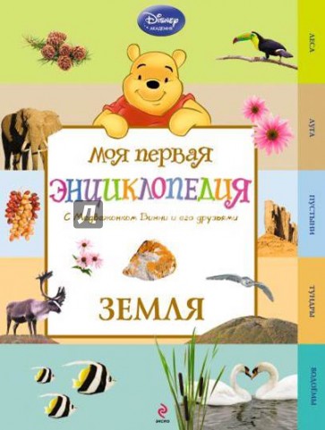 Земля (Winnie the Pooh)