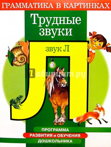 Трудные звуки. Звук "Л". Для детей 4-6 лет