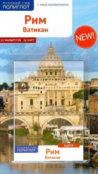 Рим и Ватикан (с картой)