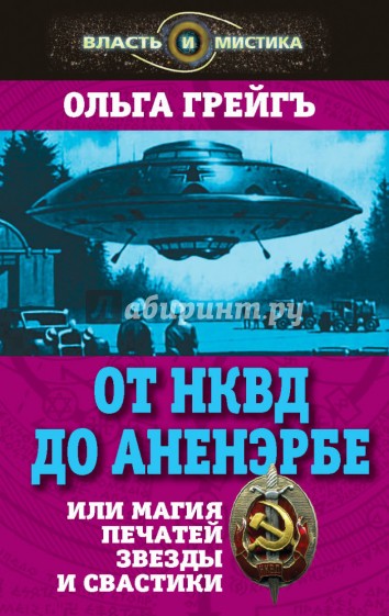 От НКВД до Аненербе, или Магия печатей Звезды и Свастики