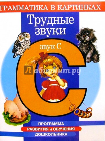 Трудные звуки. Звук "С". Для детей 4-6 лет