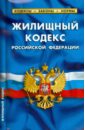 Жилищный кодекс Российской Федерации по состоянию на 1 февраля 2015 года