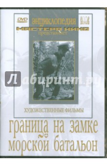 Граница на замке. Морской батальон (DVD). Минкин Адольф, Файнциммер Александр, Журавлев В.