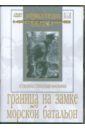 Граница на замке. Морской батальон (DVD). Минкин Адольф, Файнциммер Александр, Журавлев В.