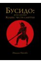 Обложка Бусидо: кодекс чести самурая