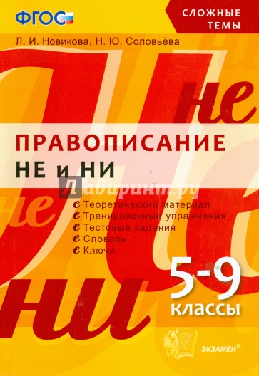 Сложные темы. Правописание "Не" и "Ни". 5-9 классы. ФгоС