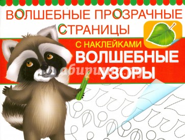 Волшебные узоры. Волшебные прозрачные страницы