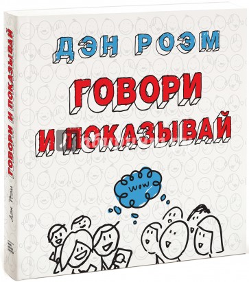 Говори и показывай. Как сделать выдающуюся презентацию, используя визуальные образы