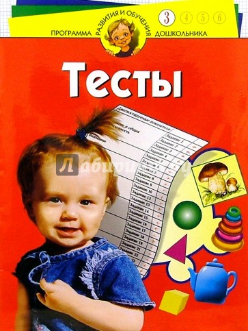 Тесты для детей 3 лет