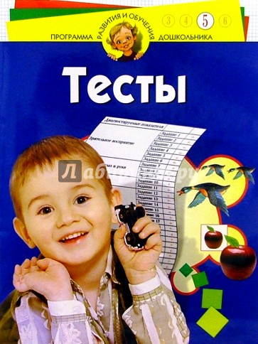 Тесты для детей 5 лет