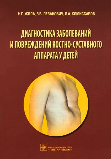 Диагностика заболеваний и повреждений костно-суставного аппарата у детей. Учебное пособие