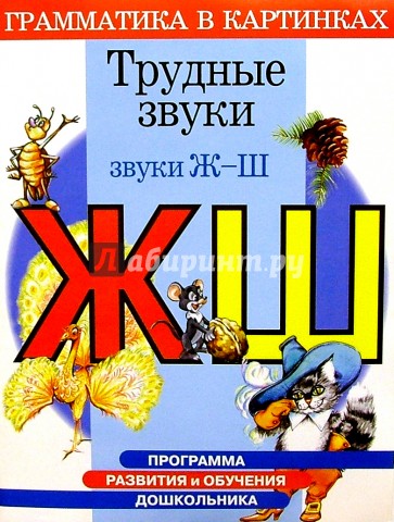 Трудные звуки. Звуки "Ж", "Ш". Для детей 4-6 лет