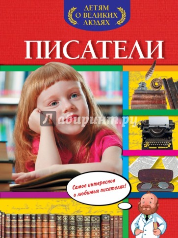 Писатели