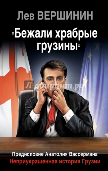 "Бежали храбрые грузины". Неприукрашенная история Грузии