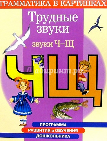 Трудные звуки. Звуки "Ч", "Щ". Для детей 4-6 лет