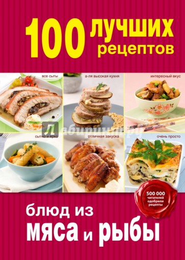 100 лучших рецептов блюд из мяса и рыбы