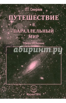 Обложка книги Путешествие в параллельный мир, Смирнов Олег Григорьевич