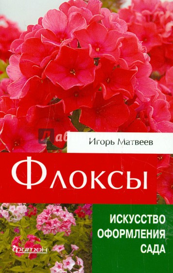 Флоксы