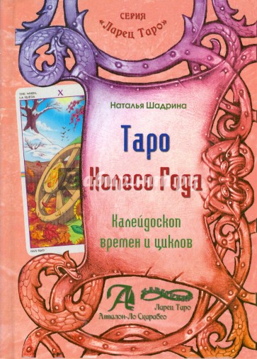 Таро Колесо Года (книга)