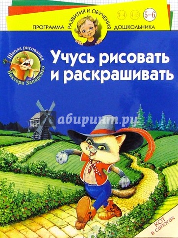 Учусь рисовать и раскрашивать. Кот в сапогах. Для детей 5-6 лет