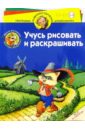 Учусь рисовать и раскрашивать. Кот в сапогах. Для детей 5-6 лет - Запаренко Виктор Степанович