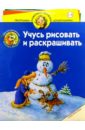 Учусь рисовать и раскрашивать. Снегурочка. Для детей 5-6 лет - Запаренко Виктор Степанович