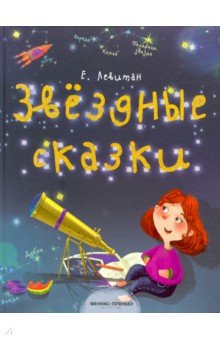 Обложка книги Звездные сказки. Моя первая книжка по астрономии, Левитан Ефрем Павлович