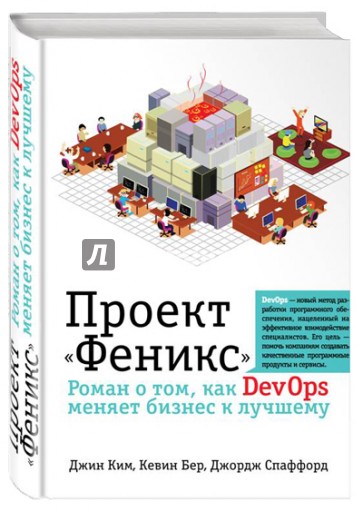 Проект "Феникс". Роман о том, как DevOps меняет бизнес к лучшему