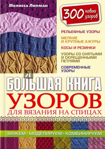 Большая книга узоров для вязания на спицах