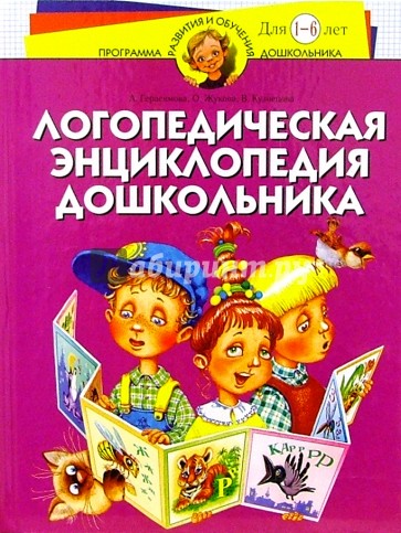 Логопедическая энциклопедия дошкольника: Для детей 1 - 6 лет