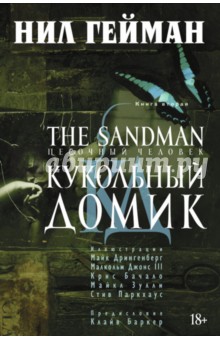 Обложка книги The Sandman. Песочный человек. Книга 2. Кукольный домик, Гейман Нил