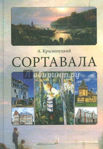 Сортавала