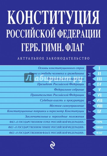 Конституция РФ. Герб. Гимн. Флаг. С изменениями на 2015 год