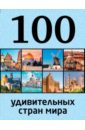 Андрушкевич Юрий Петрович 100 удивительных стран мира
