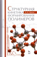 Структурная кинетика формирования полимеров. Учебное пособие