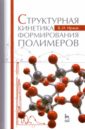 Структурная кинетика формирования полимеров. Учебное пособие - Иржак Вадим Исакович