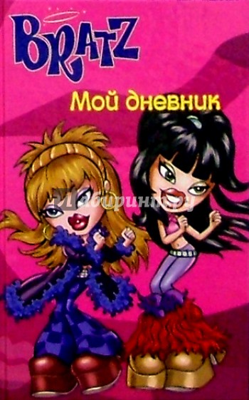 Bratz. Мой дневник №2 (розовый)