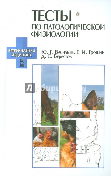 Тесты по патологической физиологии. Учебно-методическое пособие