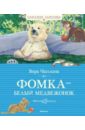 Чаплина Вера Васильевна Фомка - белый медвежонок